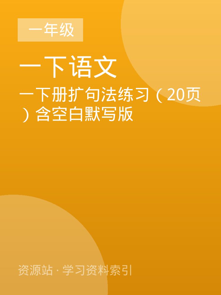 一下册扩句法练习（20页）含空白默写版