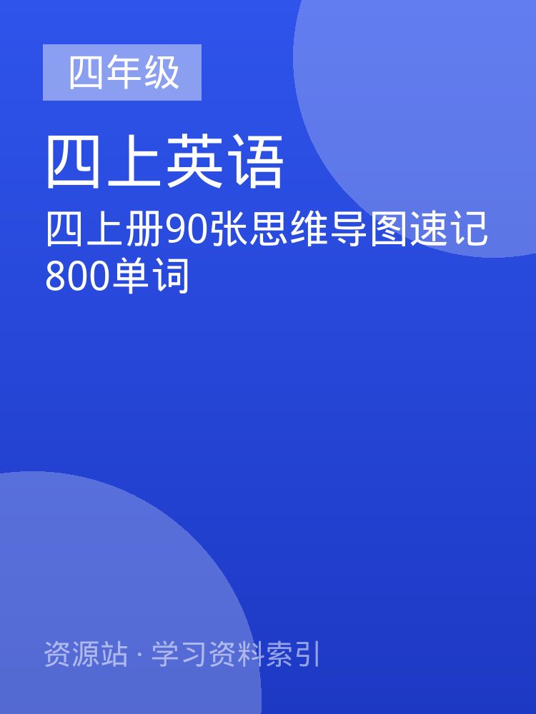 四上册90张思维导图速记800单词