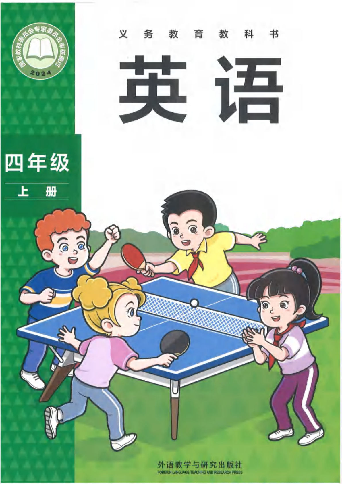 2025新外研版英语四年级上册电子课本电子书