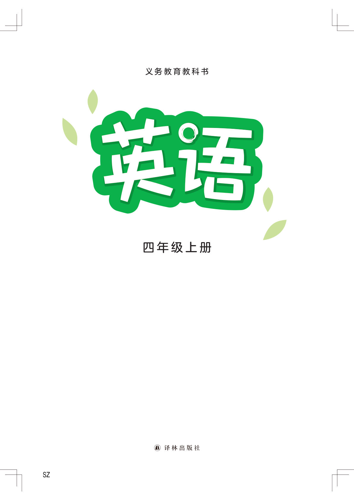 25秋译林英语四年级上册新教材电子课本电子书