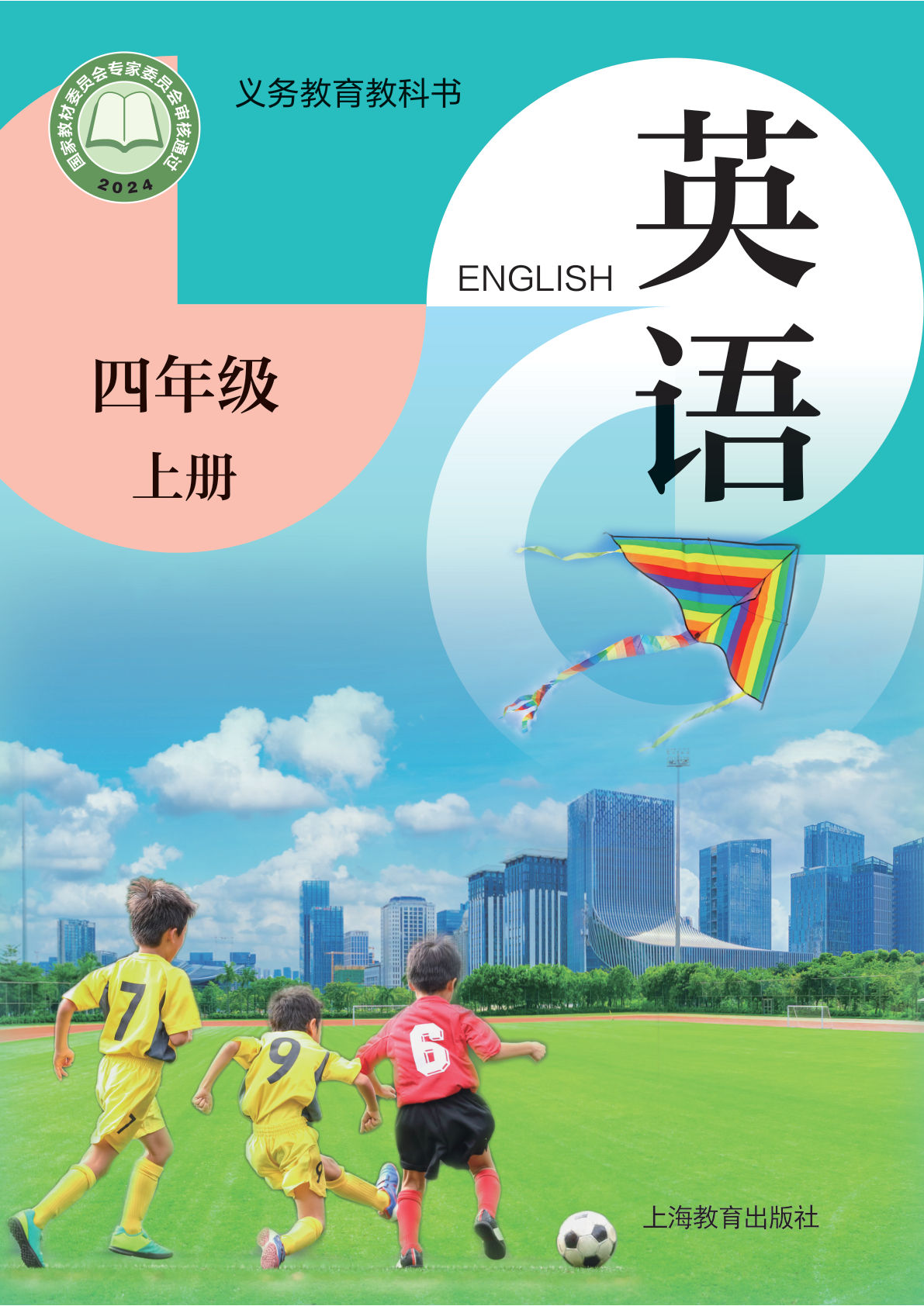 四年级上册英语沪教版课本电子课本电子书