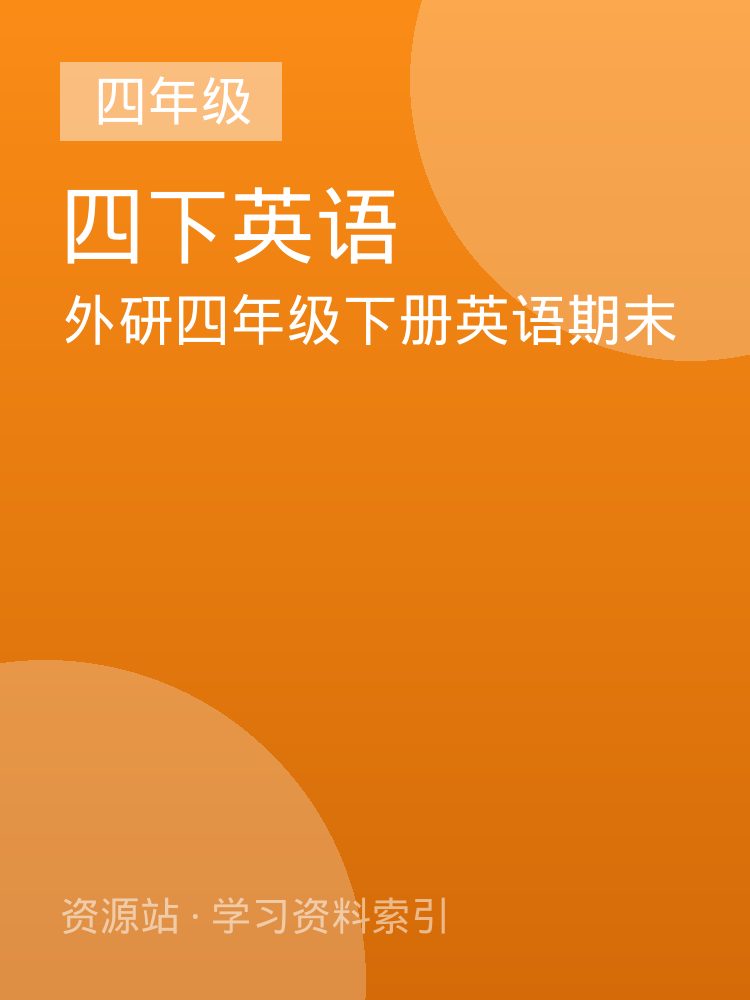 外研四年级下册英语期末