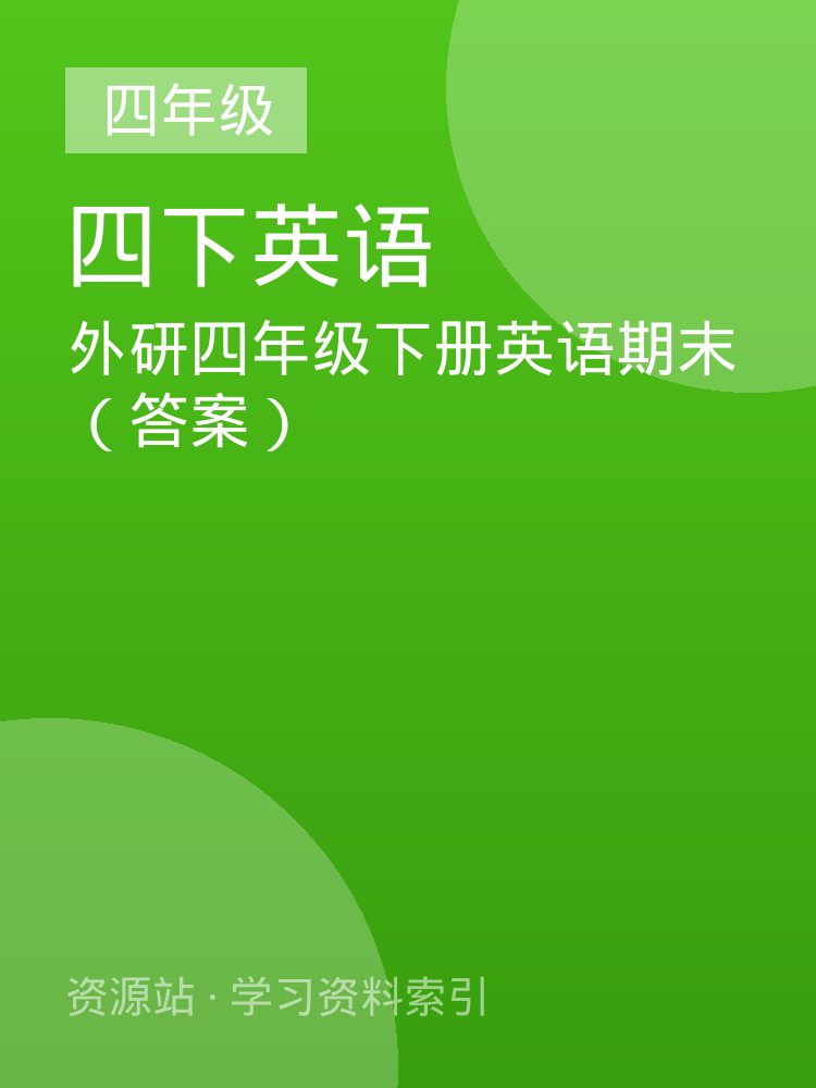 外研四年级下册英语期末（答案）