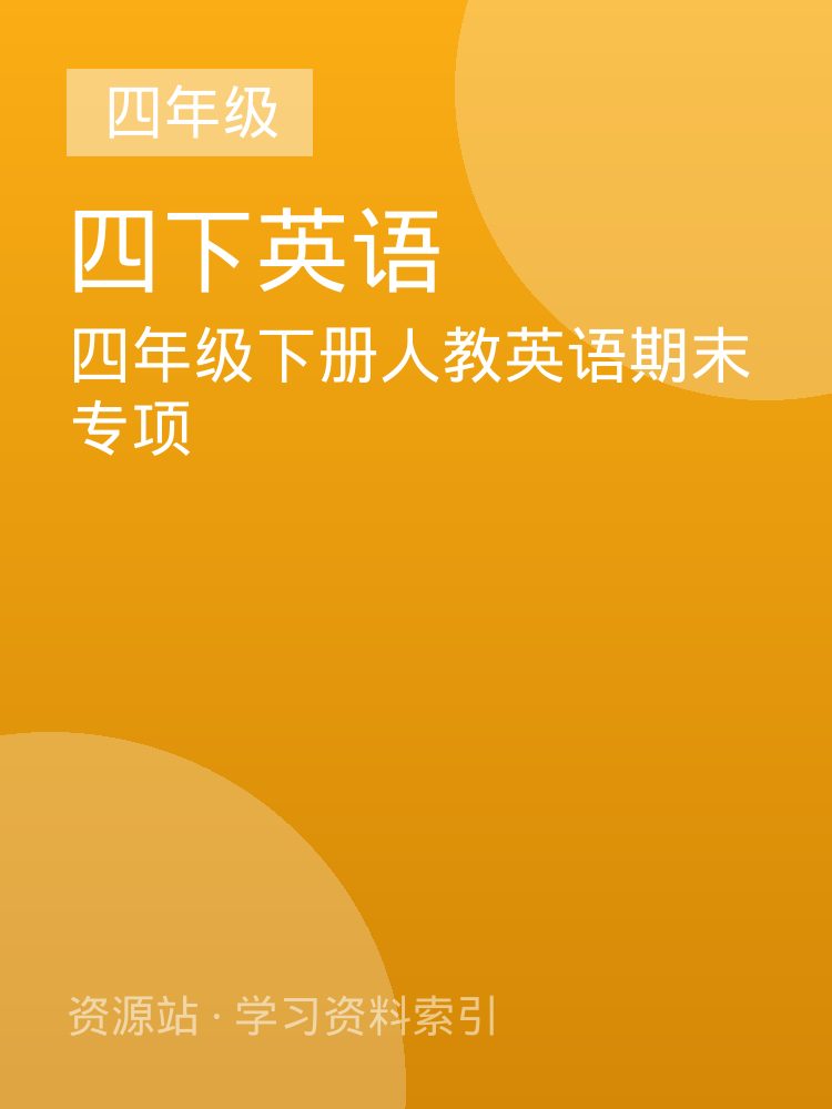 四年级下册人教英语期末专项