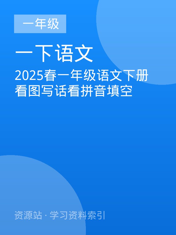 2025春一年级语文下册看图写话看拼音填空