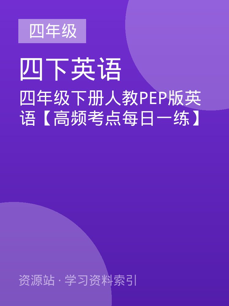 四年级下册人教PEP版英语【高频考点每日一练】