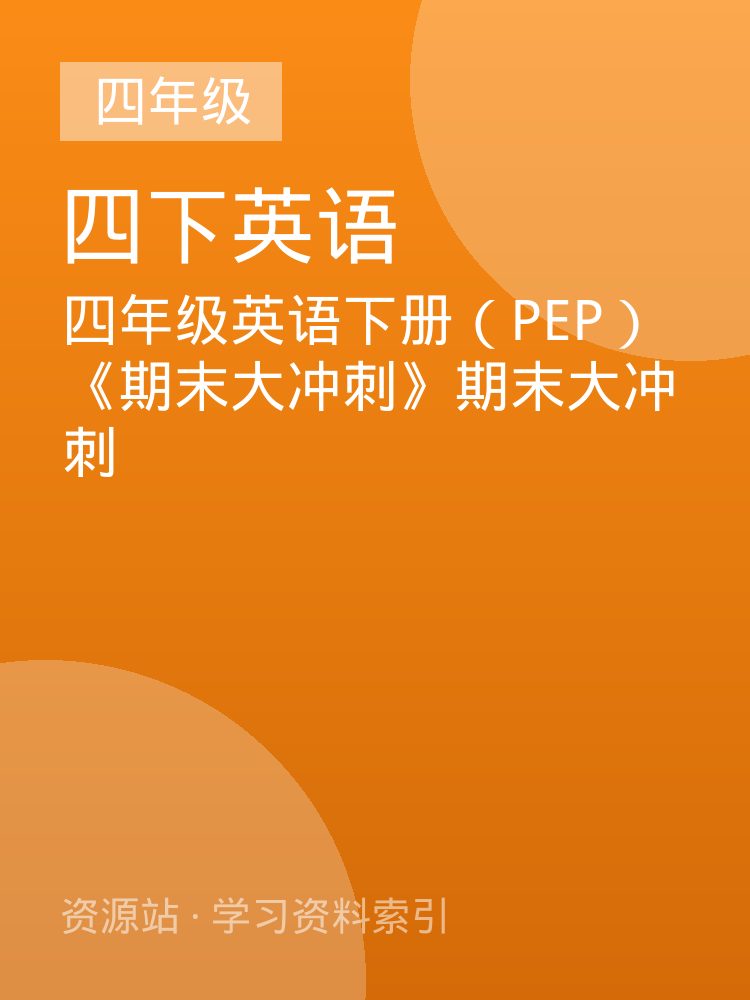 四年级英语下册（PEP）《期末大冲刺》期末大冲刺