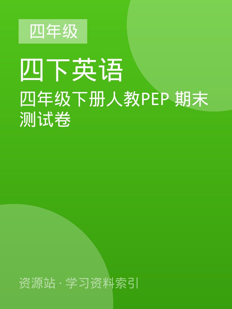 四年级下册人教PEP  期末测试卷