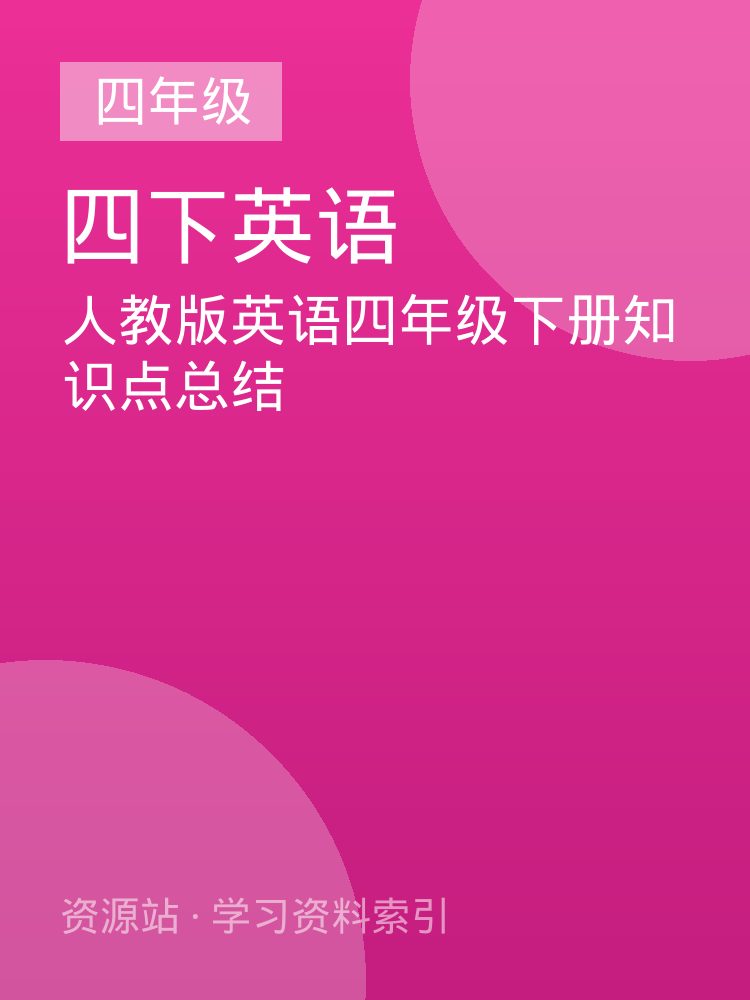 人教版英语四年级下册知识点总结