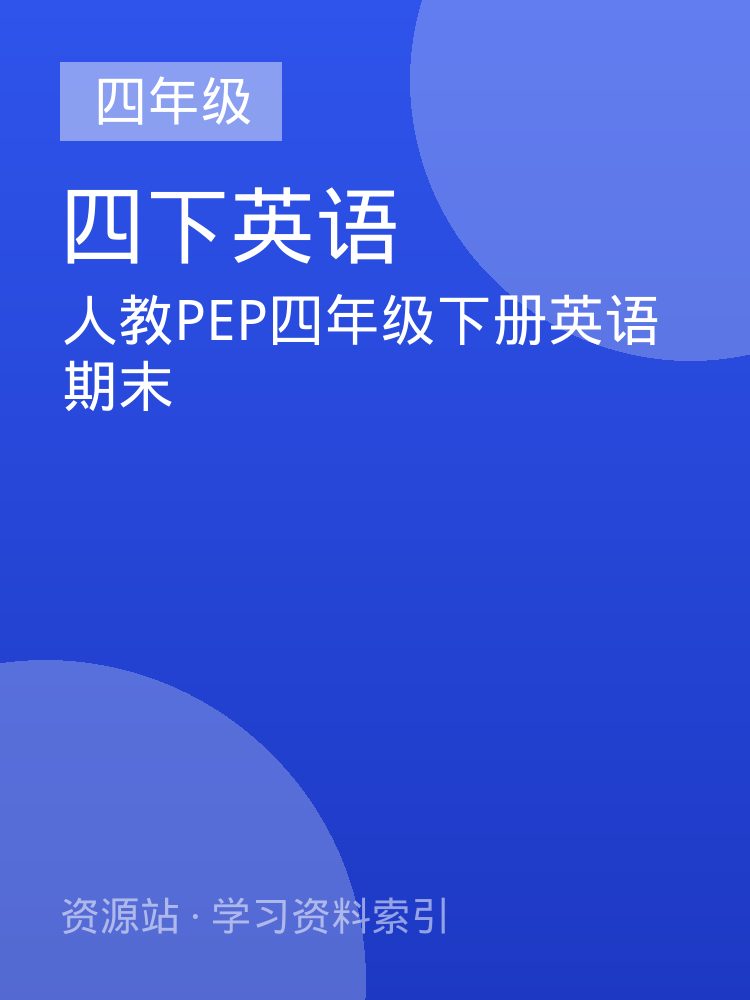 人教PEP四年级下册英语期末