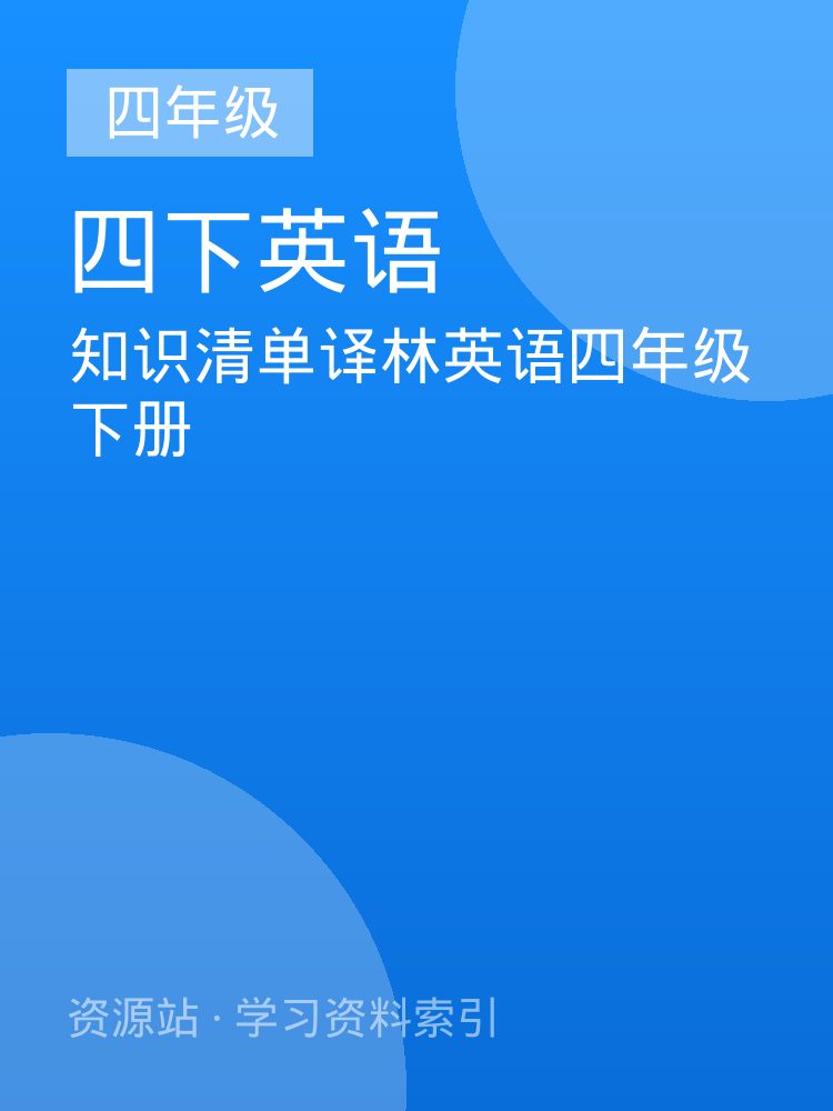 知识清单译林英语四年级下册