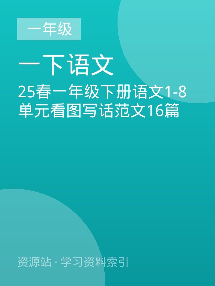 25春一年级下册语文1-8单元看图写话范文16篇