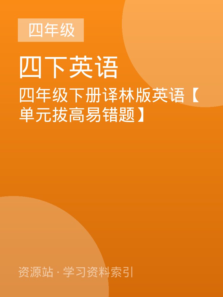 四年级下册译林版英语【单元拔高易错题】
