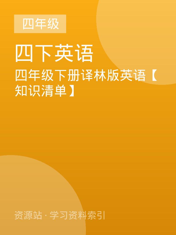 四年级下册译林版英语【知识清单】