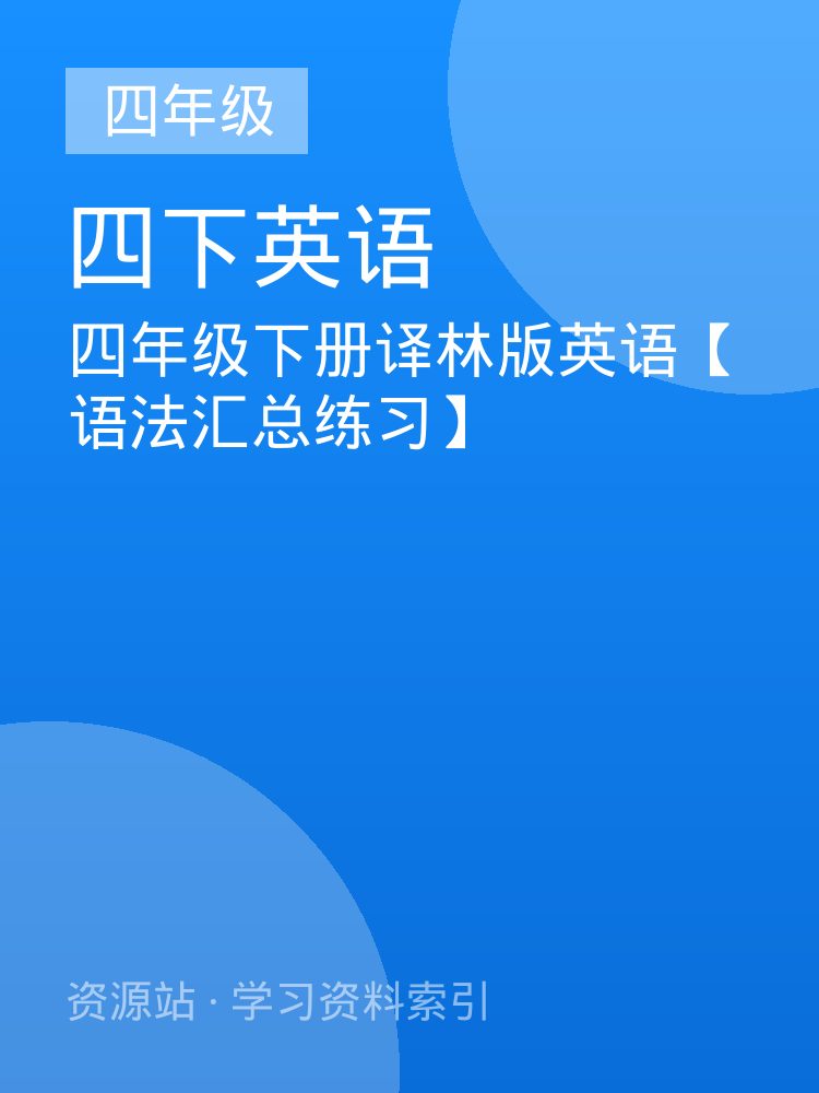 四年级下册译林版英语【语法汇总练习】