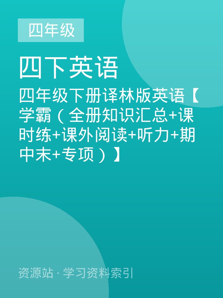 四年级下册译林版英语【学霸（全册知识汇总+课时练+课外阅读+听力+期中末+专项）】