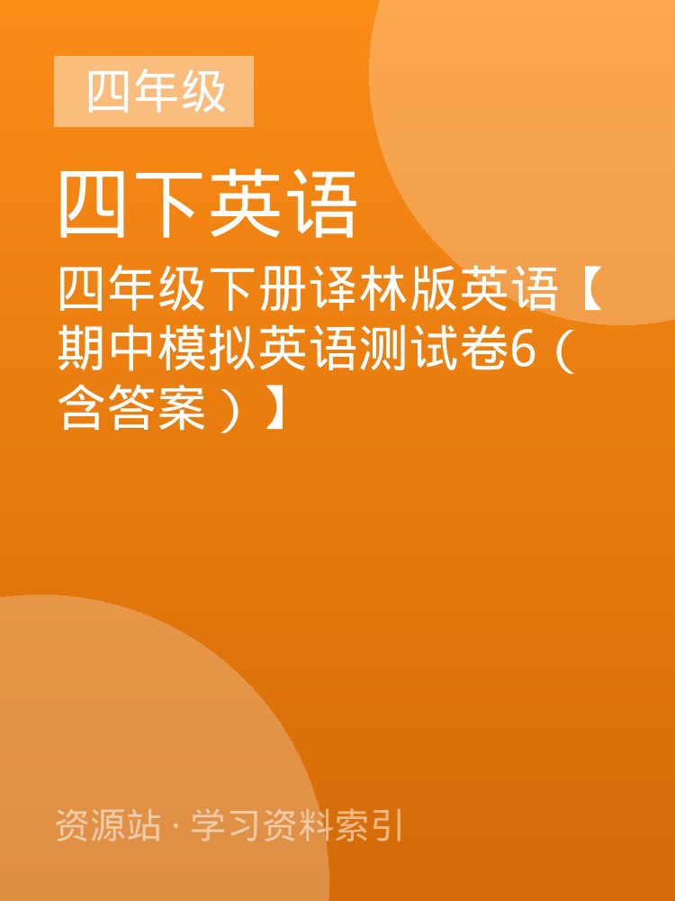 四年级下册译林版英语【期中模拟英语测试卷6（含答案）】