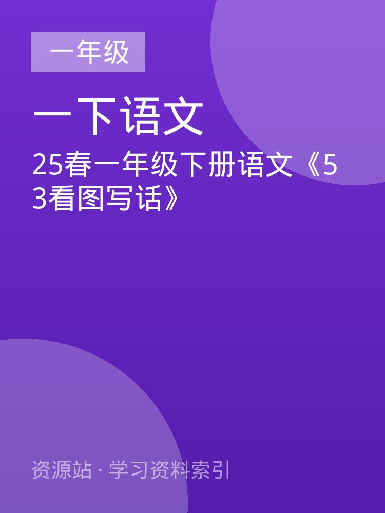25春一年级下册语文《53看图写话》