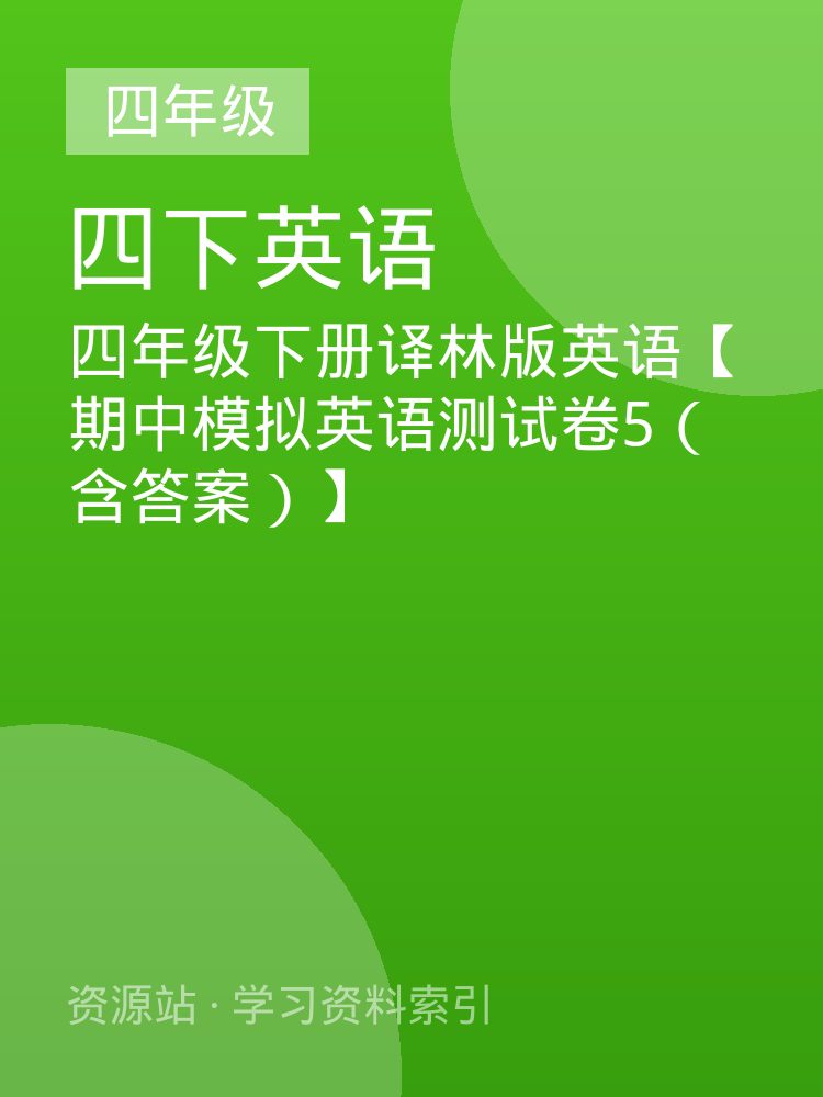 四年级下册译林版英语【期中模拟英语测试卷5（含答案）】