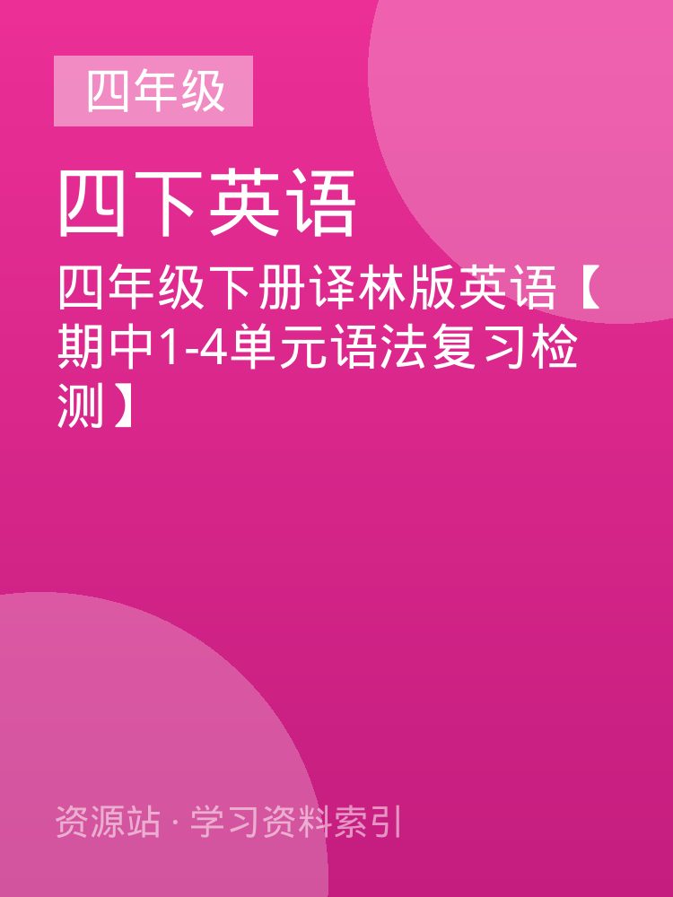 四年级下册译林版英语【期中1-4单元语法复习检测】