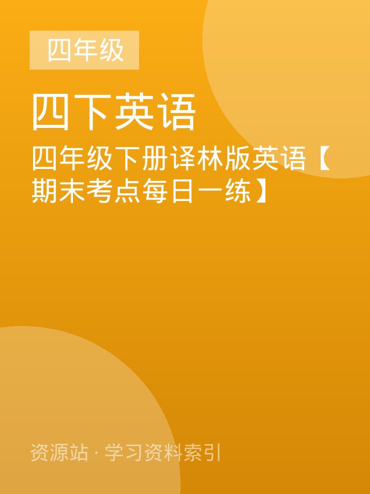 四年级下册译林版英语【期末考点每日一练】