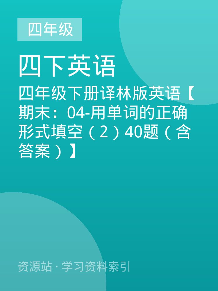 四年级下册译林版英语【期末：04-用单词的正确形式填空（2）40题（含答案）】