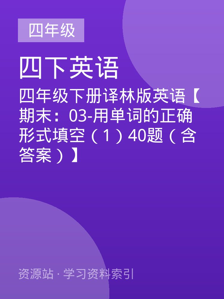 四年级下册译林版英语【期末：03-用单词的正确形式填空（1）40题（含答案）】