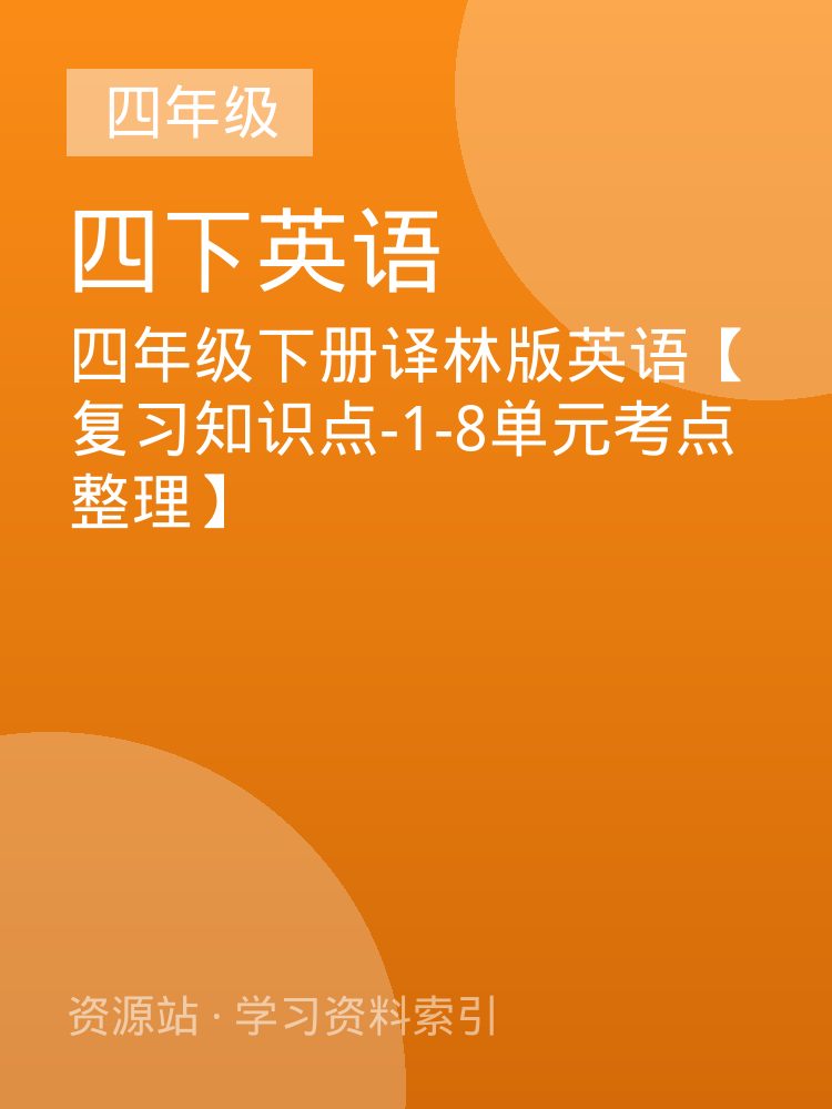 四年级下册译林版英语【复习知识点-1-8单元考点整理】