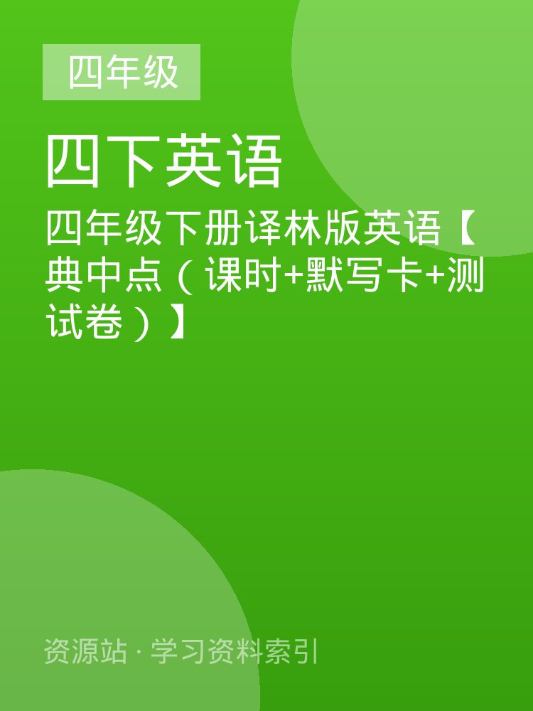 四年级下册译林版英语【典中点（课时+默写卡+测试卷）】
