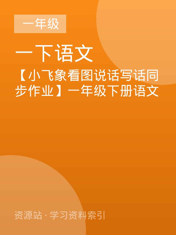 【小飞象看图说话写话同步作业】一年级下册语文