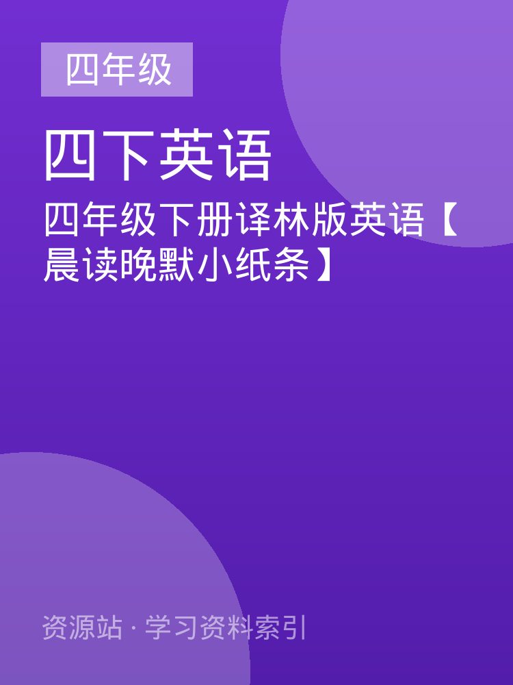 四年级下册译林版英语【晨读晚默小纸条】