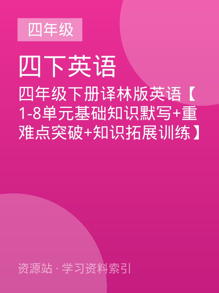 四年级下册译林版英语【1-8单元基础知识默写+重难点突破+知识拓展训练】