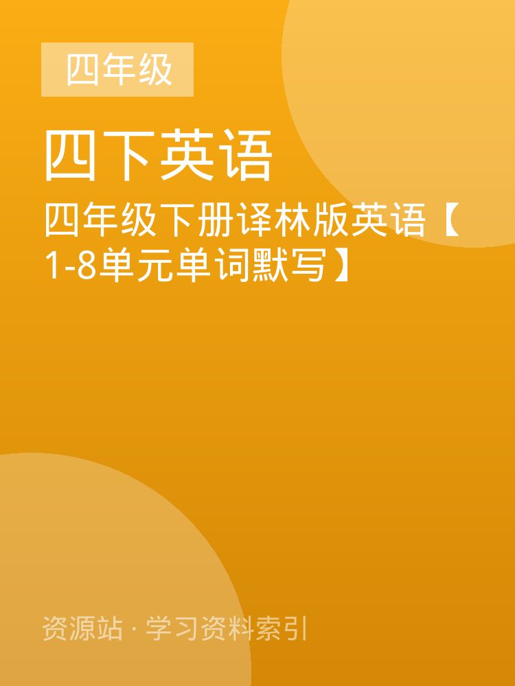 四年级下册译林版英语【1-8单元单词默写】