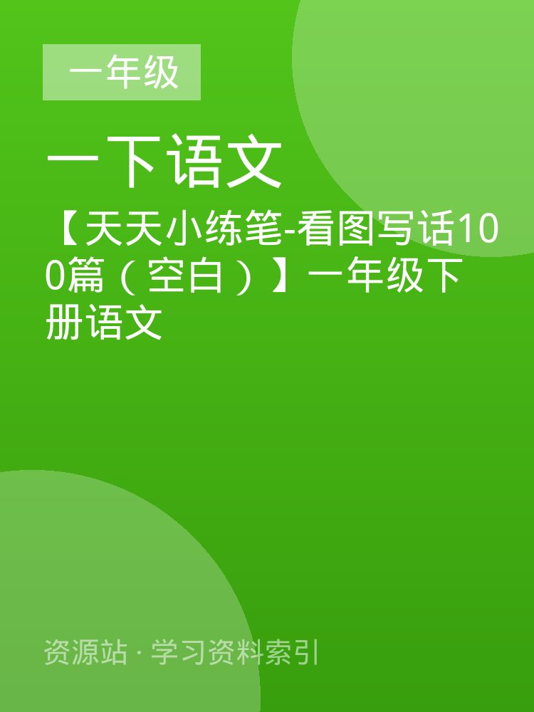 【天天小练笔-看图写话100篇（空白）】一年级下册语文