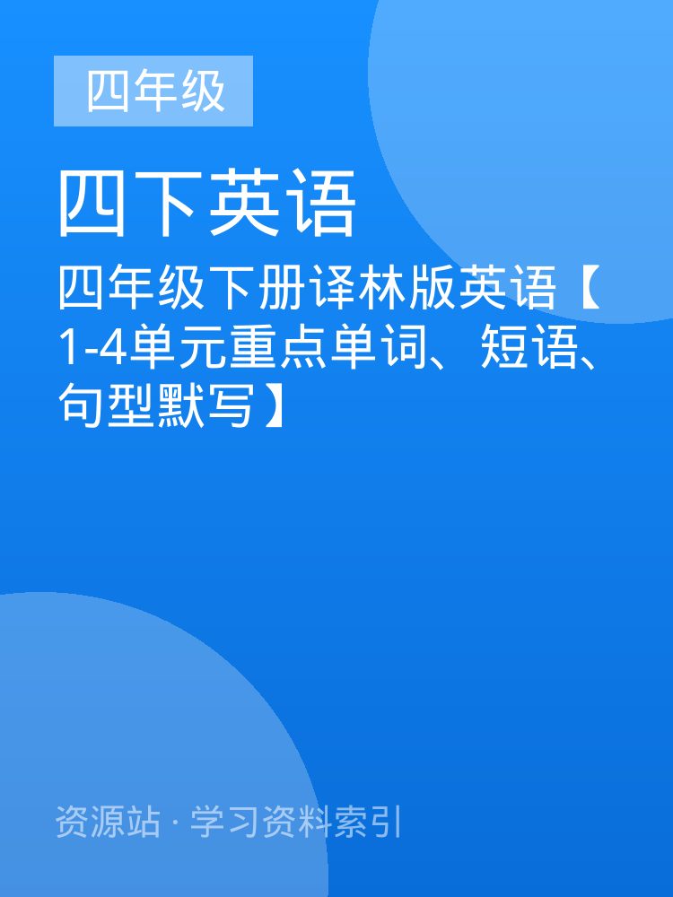 四年级下册译林版英语【1-4单元重点单词、短语、句型默写】