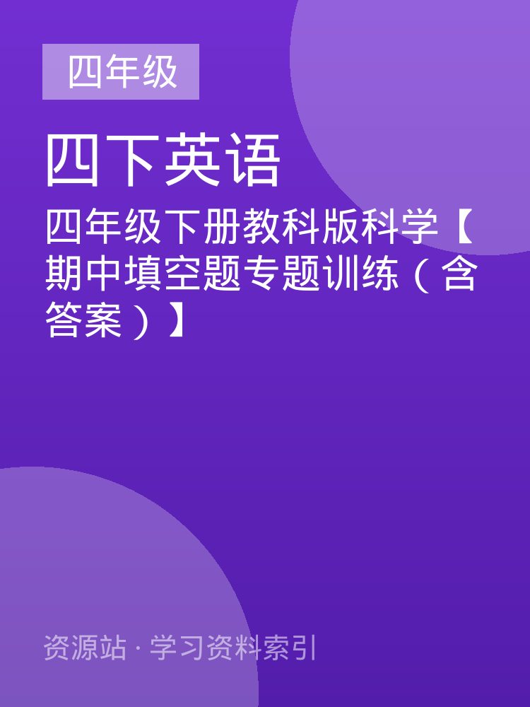 四年级下册教科版科学【期中填空题专题训练（含答案）】