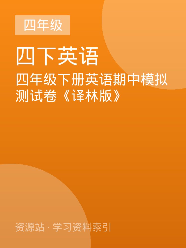 四年级下册英语期中模拟测试卷《译林版》