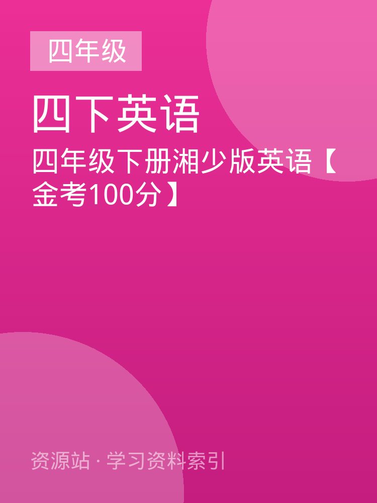 四年级下册湘少版英语【金考100分】