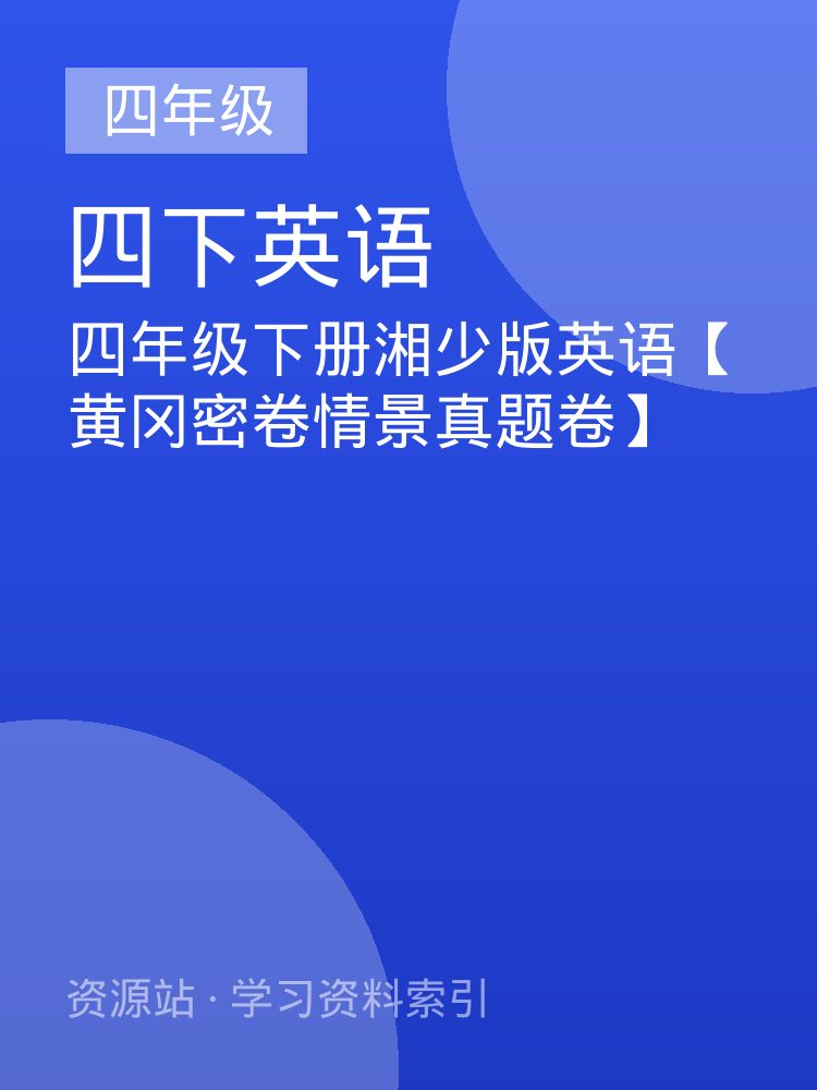四年级下册湘少版英语【黄冈密卷情景真题卷】