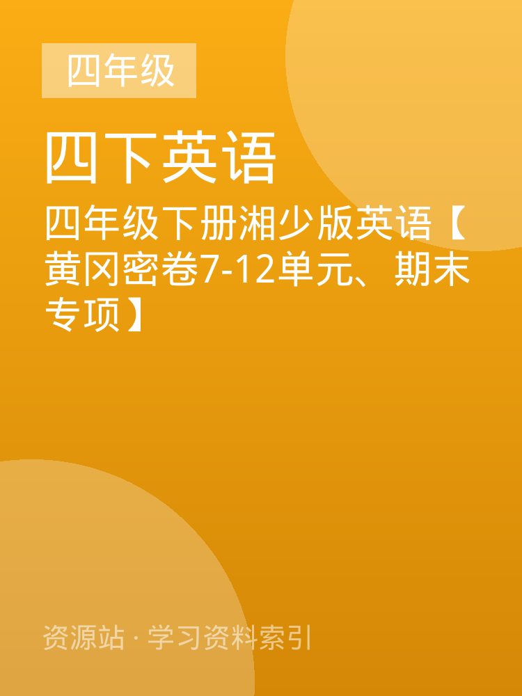 四年级下册湘少版英语【黄冈密卷7-12单元、期末专项】