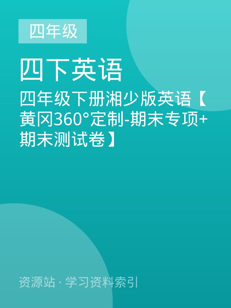 四年级下册湘少版英语【黄冈360&deg;定制-期末专项+期末测试卷】