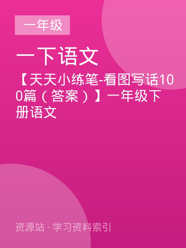 【天天小练笔-看图写话100篇（答案）】一年级下册语文