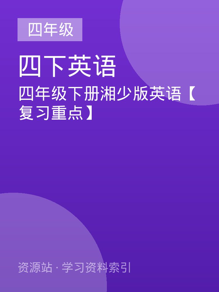 四年级下册湘少版英语【复习重点】