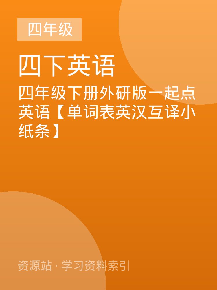 四年级下册外研版一起点英语【单词表英汉互译小纸条】