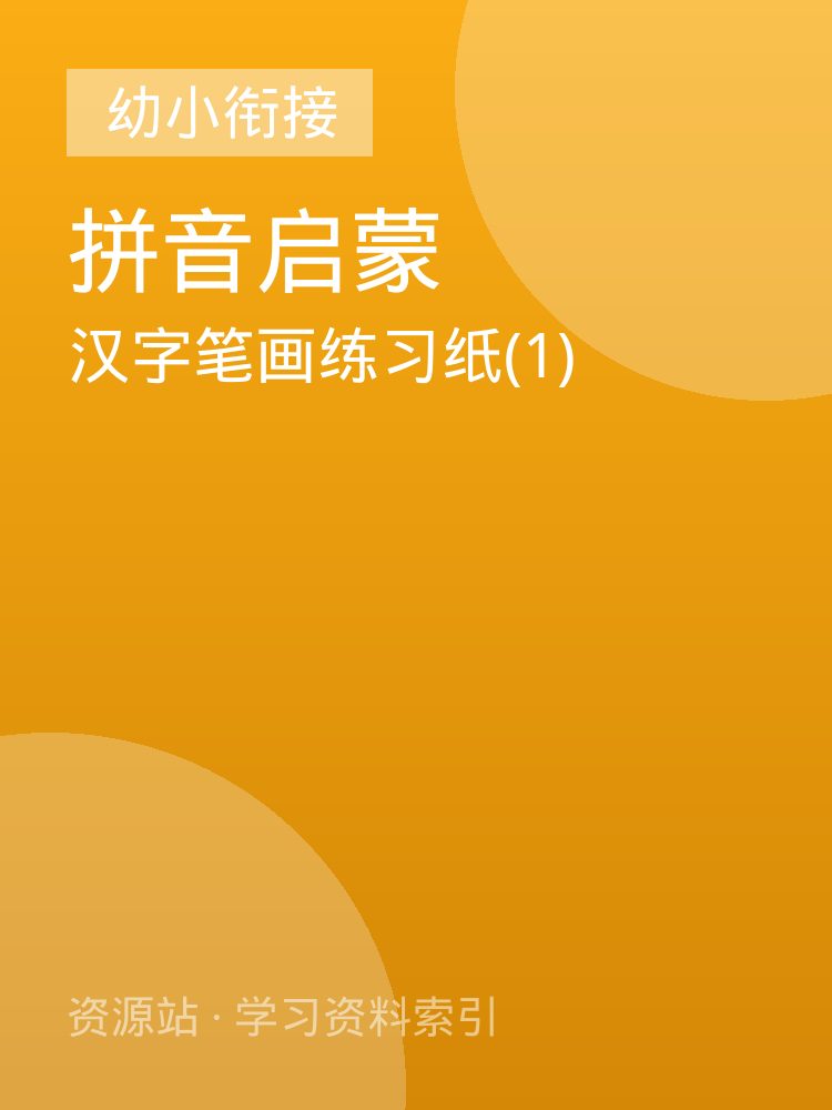 汉字笔画练习纸(1)