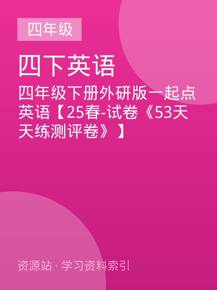 四年级下册外研版一起点英语【25春-试卷《53天天练测评卷》】