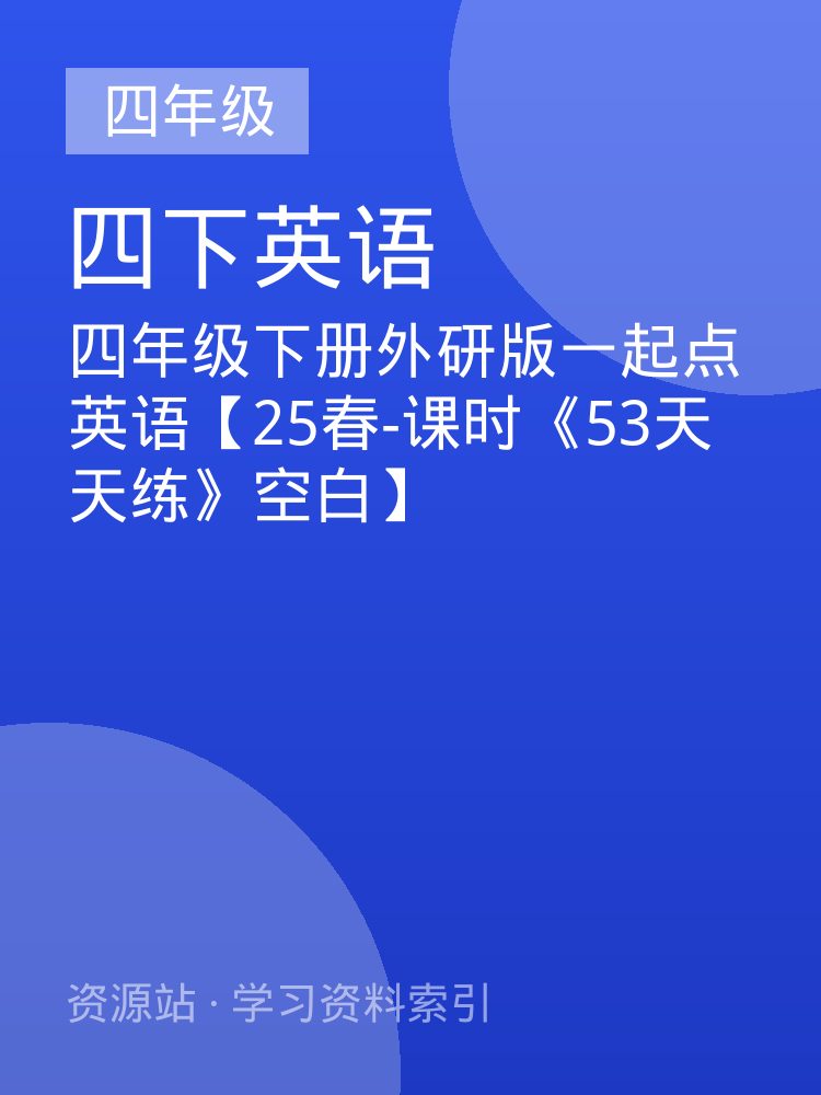 四年级下册外研版一起点英语【25春-课时《53天天练》空白】