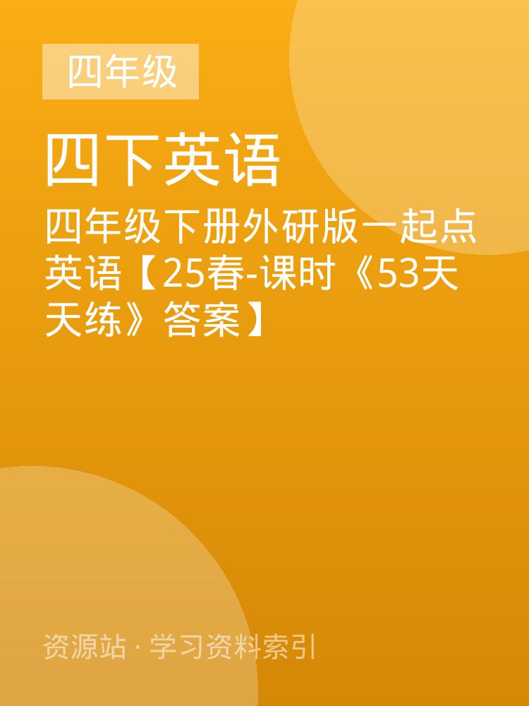 四年级下册外研版一起点英语【25春-课时《53天天练》答案】