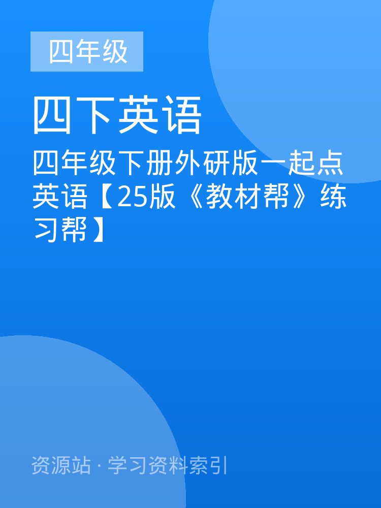 四年级下册外研版一起点英语【25版《教材帮》练习帮】