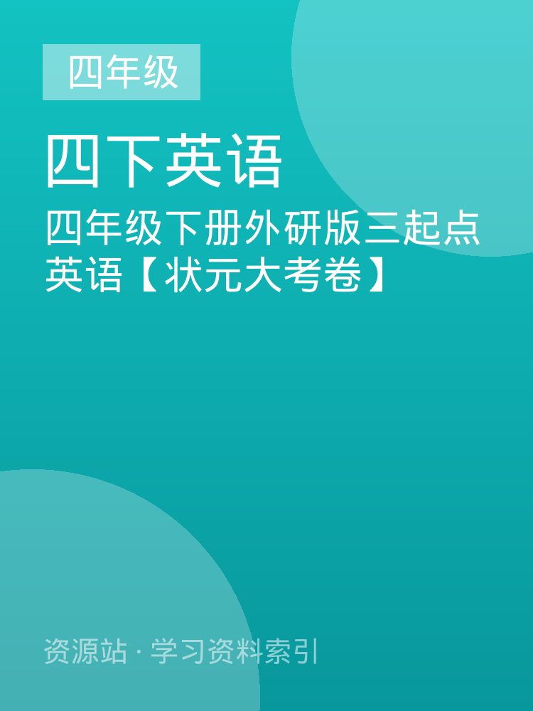 四年级下册外研版三起点英语【状元大考卷】